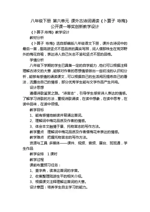 八年级下册 第六单元 课外古诗词诵读《卜算子 咏梅》公开课一等奖创新教学设计