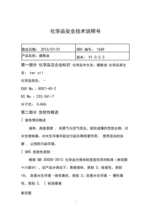 煤焦油化学品安全技术说明书