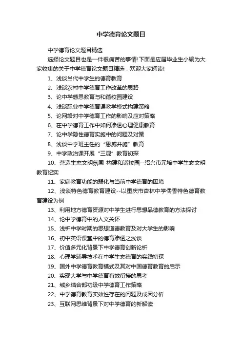 中学德育论文题目精选