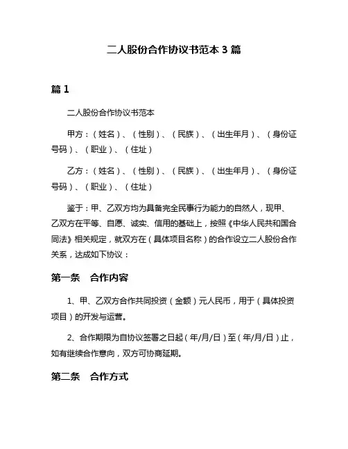 二人股份合作协议书范本3篇