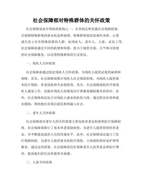 社会保障部对特殊群体的关怀政策