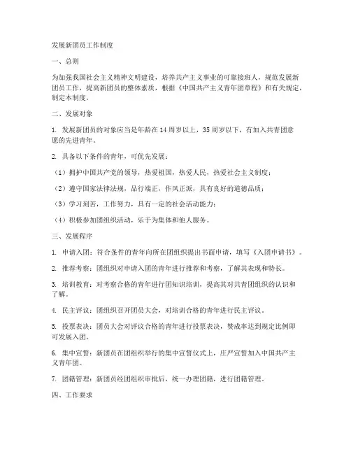 发展新团员工作制度