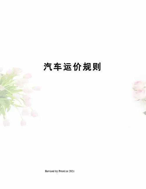 汽车运价规则