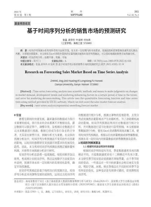 基于时间序列分析的销售市场的预测研究
