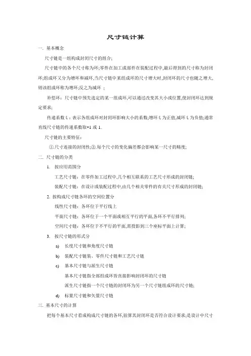 尺寸链计算方法公差计算