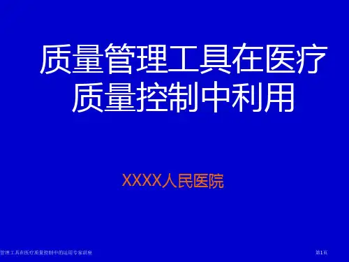 质量管理工具在医疗质量控制中的运用专家讲座