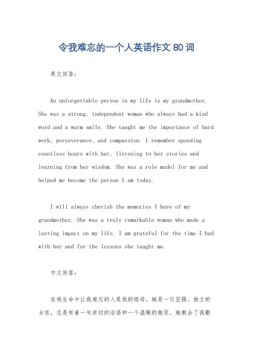 令我难忘的一个人英语作文80词
