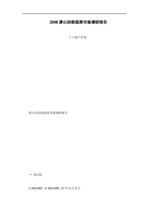 2015唐山沿街底商市场调研报告