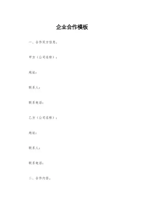 企业合作模板