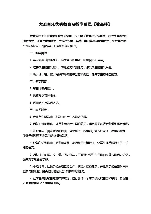 大班音乐优秀教案及教学反思《数高楼》