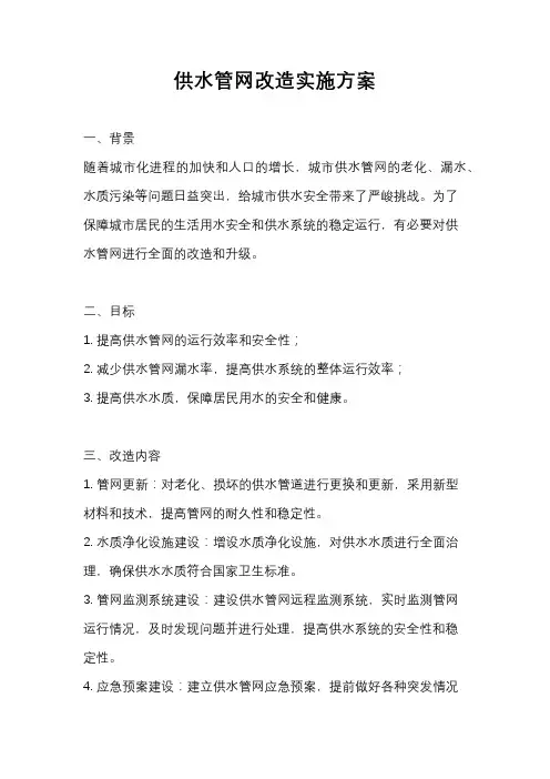 供水管网改造实施方案