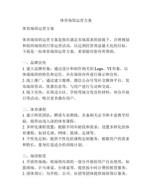 体育场馆运营方案
