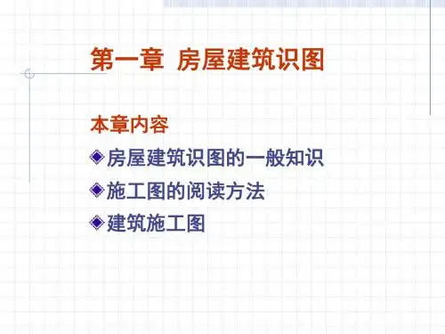 2019第一章房屋建筑识图-.ppt