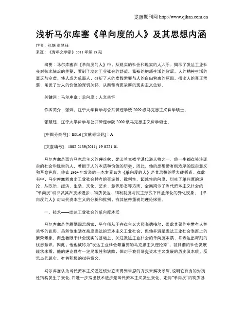 浅析马尔库塞《单向度的人》及其思想内涵