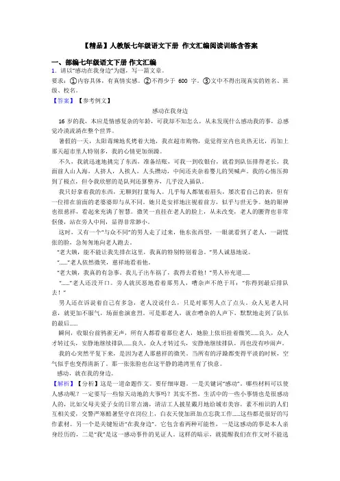 【精品】人教版七年级语文下册 作文汇编阅读训练含答案