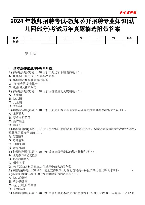 2024年教师招聘考试-教师公开招聘专业知识(幼儿园部分)考试历年真题摘选附带答案