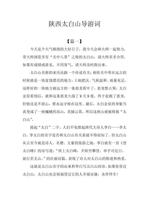 陕西太白山导游词