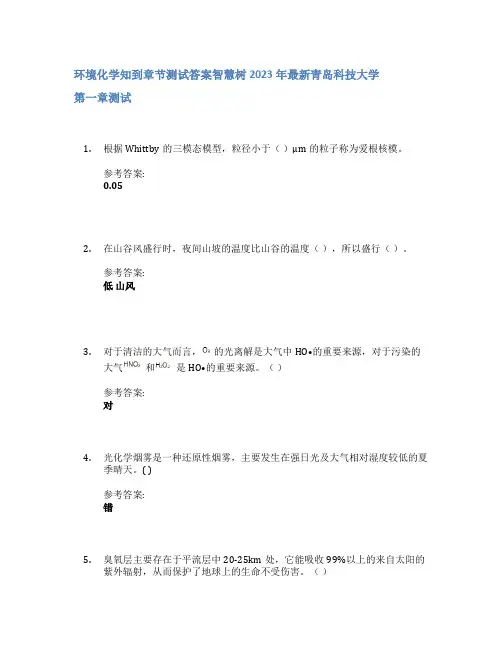 环境化学知到章节答案智慧树2023年青岛科技大学