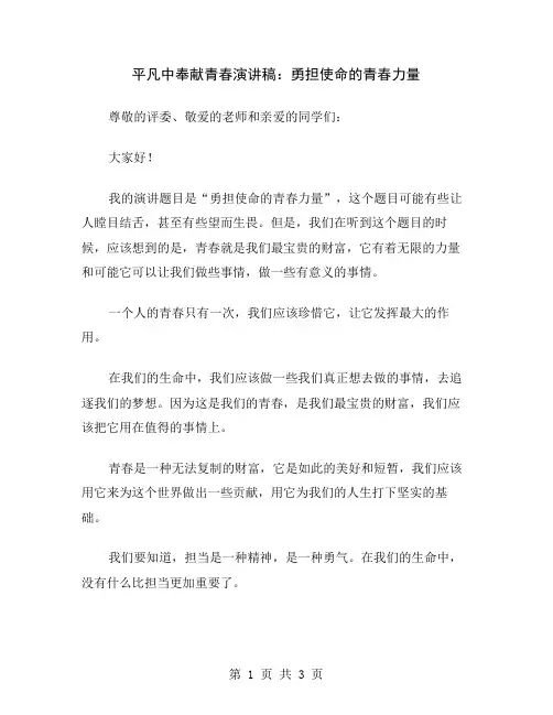 平凡中奉献青春演讲稿：勇担使命的青春力量