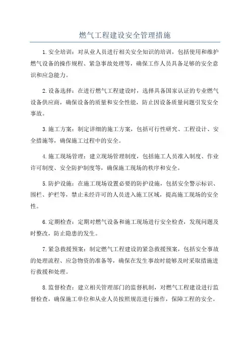 燃气工程建设安全管理措施