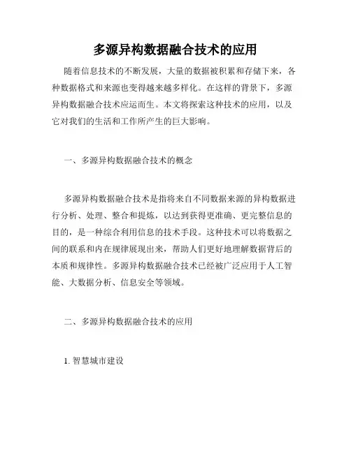 多源异构数据融合技术的应用