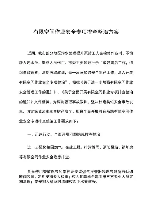 有限空间作业专项排查整治方案