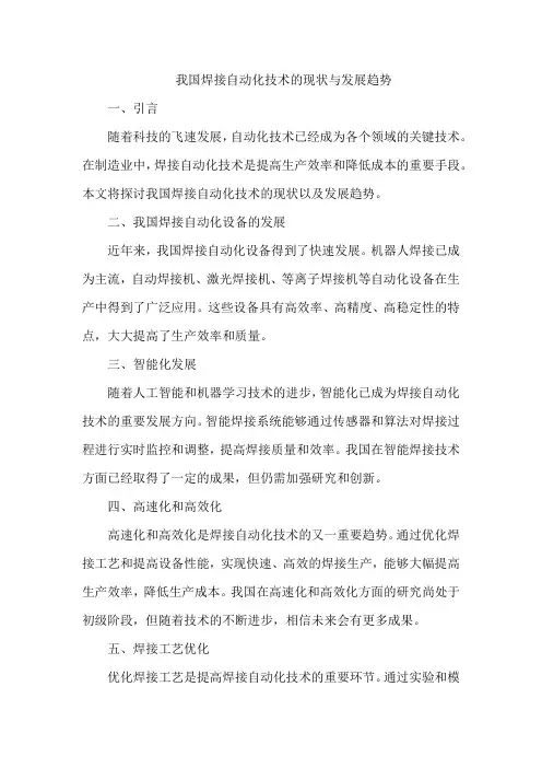 我国焊接自动化技术的现状与发展趋势