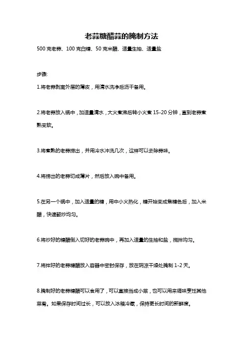 老蒜糖醋蒜的腌制方法