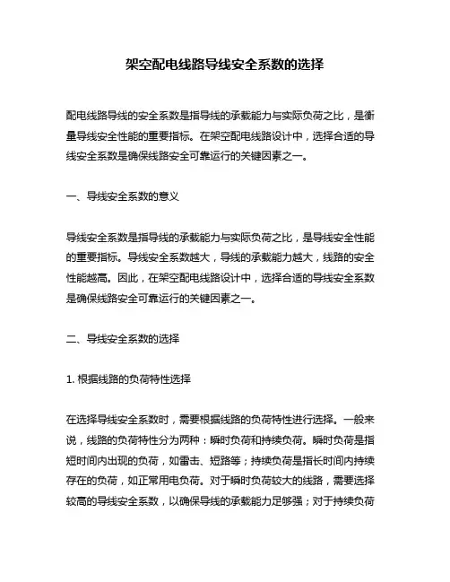 架空配电线路导线安全系数的选择