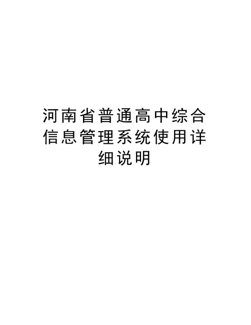 河南省普通高中综合信息管理系统使用详细说明学习资料