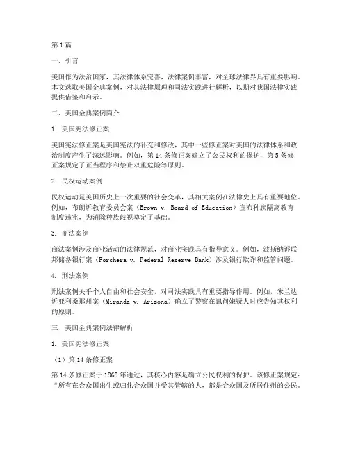 美国金典案例法律解析(3篇)