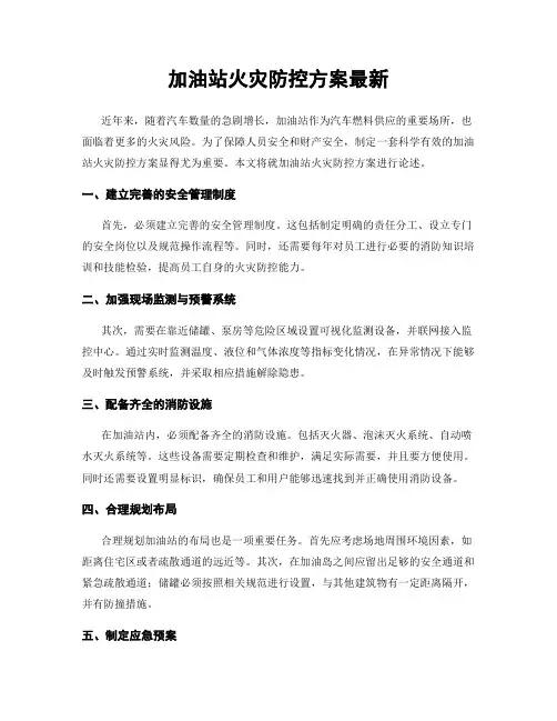 加油站火灾防控方案最新