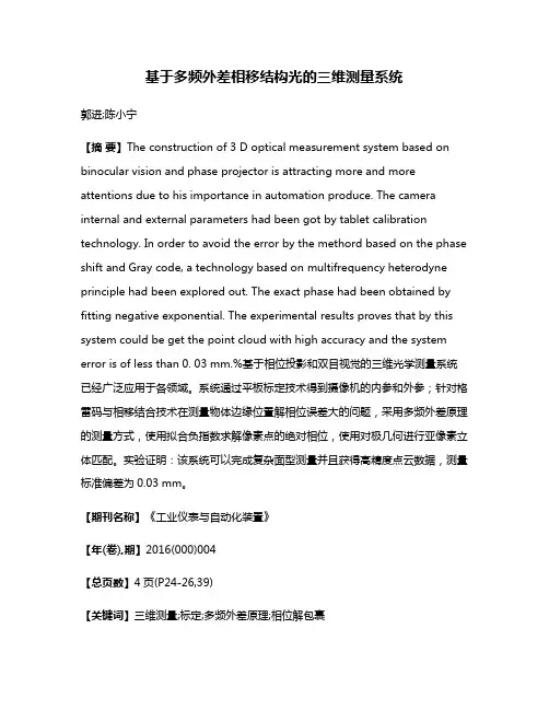 基于多频外差相移结构光的三维测量系统