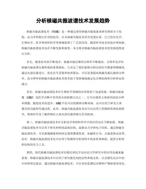 分析核磁共振波谱技术发展趋势