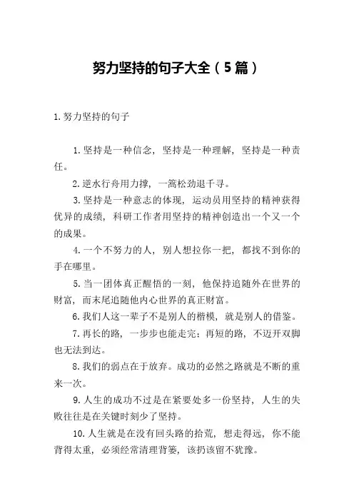 努力坚持的句子大全(5篇)