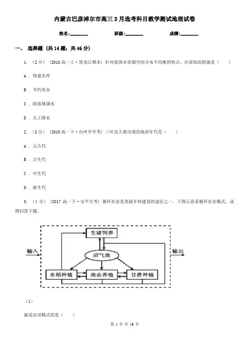 内蒙古巴彦淖尔市高三3月选考科目教学测试地理试卷