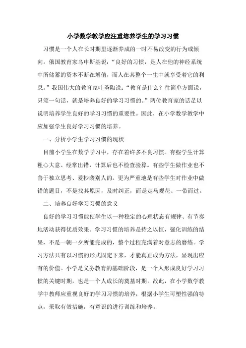 小学数学教学应注重培养学生的学习习惯