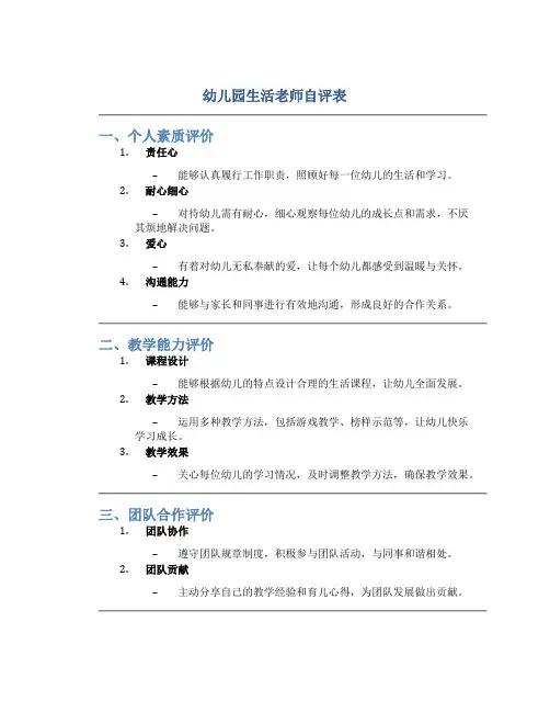 幼儿园生活老师自评表