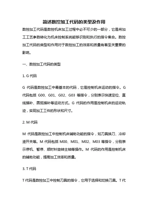 简述数控加工代码的类型及作用