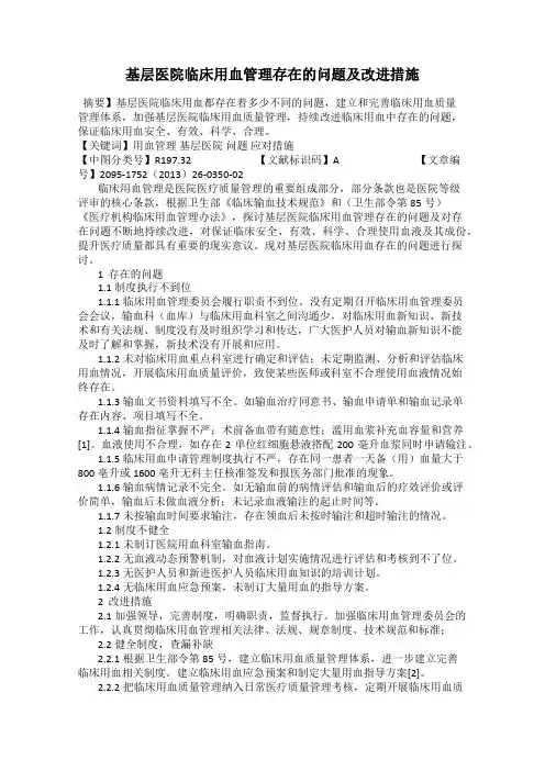 基层医院临床用血管理存在的问题及改进措施