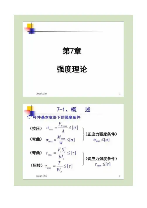 09材料力学强度理论
