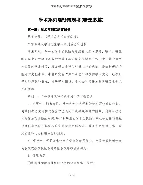 学术系列活动策划方案(精选多篇)