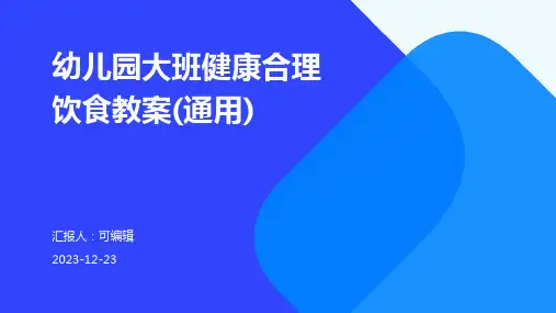 幼儿园大班健康合理饮食教案(通用)ppt