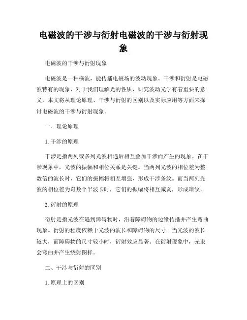 电磁波的干涉与衍射电磁波的干涉与衍射现象