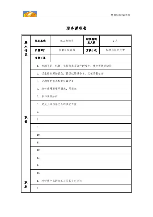 热工检验员职位说明书