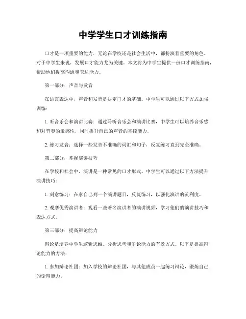 中学学生口才训练指南