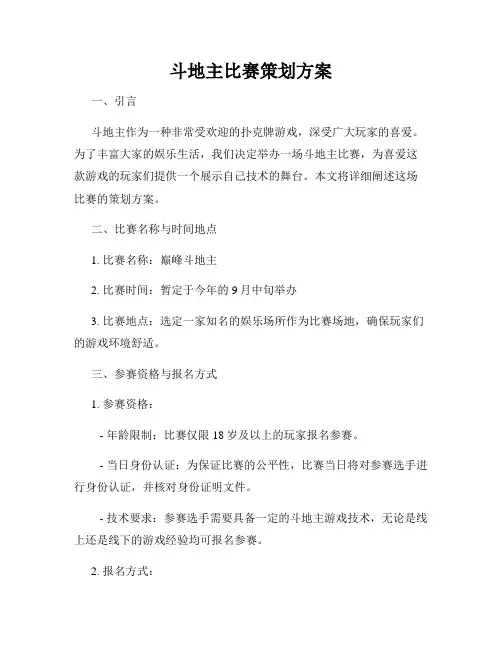 斗地主比赛策划方案