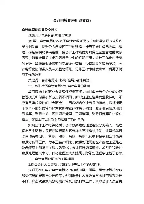 会计电算化应用论文（2）