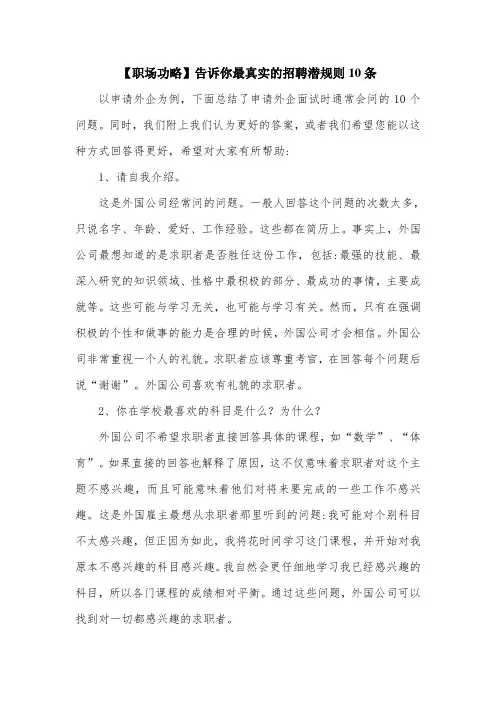 【职场功略】告诉你最真实的招聘潜规则10条.doc