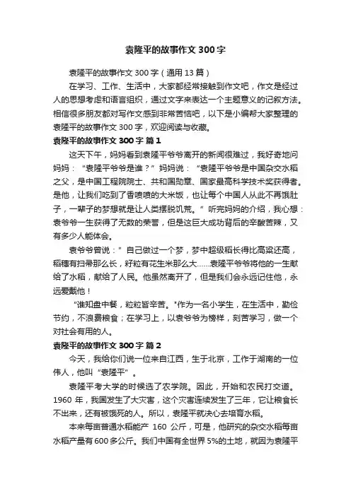 袁隆平的故事作文300字